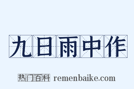 九日雨中作是什么意思的图片